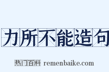 力所不能造句是什么意思的图片